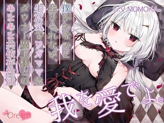【完全無料】【KU100/抱きしめフォーリー】僕がいないと生きられない、生意気でワガママなダウナー魔王様とのあまあま共依存性活｜d_419887