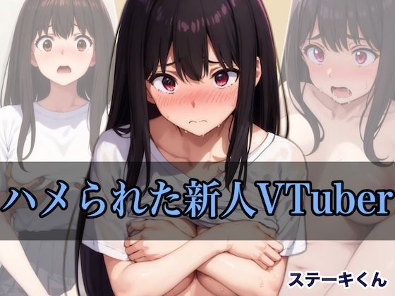 【完全無料】ハメられた新人VTuber｜d_420410