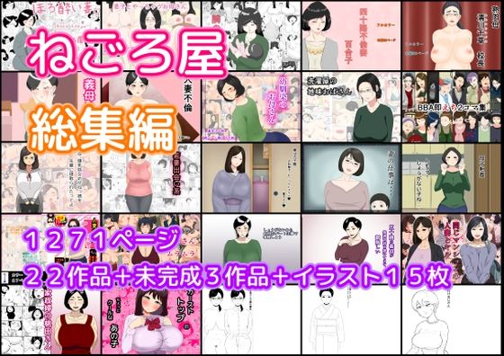 【完全無料】ねごろ屋 全22作品総集編＋未完成3作品＋イラスト15枚｜d_421454