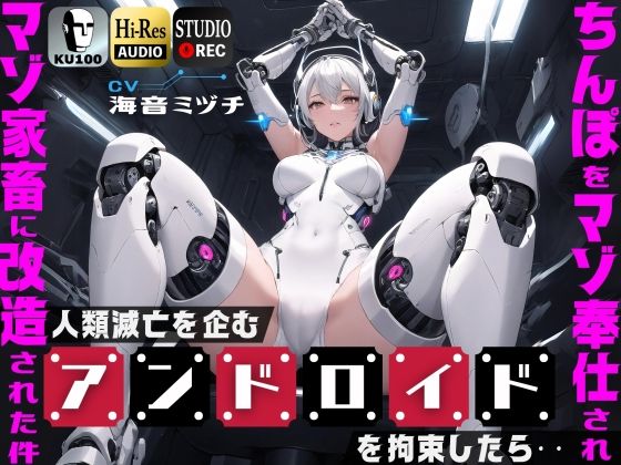 【完全無料】人類滅亡を企むアンドロイドを拘束したら…ちんぽをマゾ奉仕されマゾ家畜に改造された件【ドM向け】【KU100】｜d_421583
