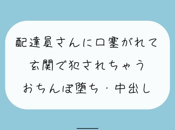 【完全無料】【無料あり/レ××】いつも届けてくれる仲良しの配達員さん。薄着で受け取りに出たら誘惑してると勘違いされて襲われちゃって…｜d_422580