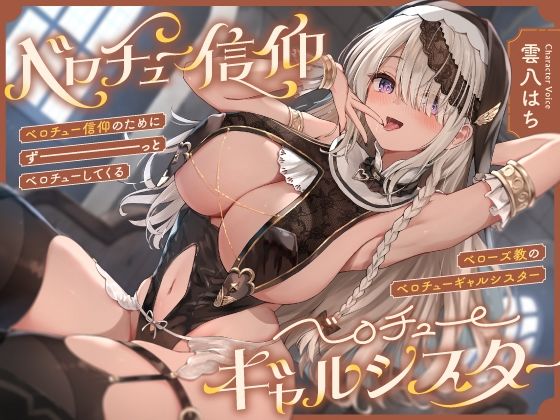 【完全無料】‘ベロチュー信仰’のためにずーっとベロチューしてくる、『ベローズ教』の‘ベロチューギャルシスター’【バイノーラル】｜d_422946