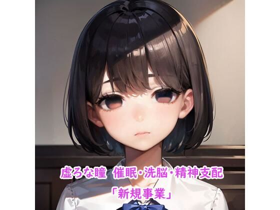 【完全無料】セックス奴●が欲しい人へ 新規事業｜d_423010