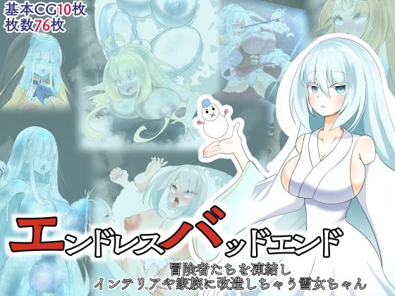 【完全無料】エンドレスバッドエンド 冒険者たちを凍結しインテエリアや家族に改造しちゃう雪女ちゃん｜d_423058