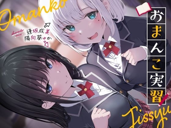 【完全無料】おまんこ実習｜d_423926