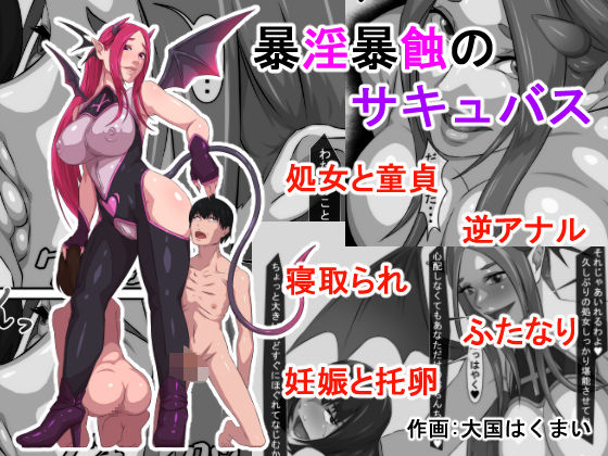 【完全無料】暴淫暴蝕のサキュバス｜d_424013
