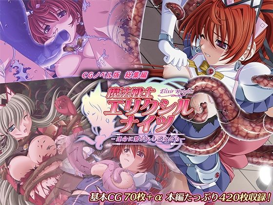 【完全無料】魔法戦士エリクシルナイツ 〜運命に繋がれし乙女たち〜 CGノベル版 総集編｜d_425626