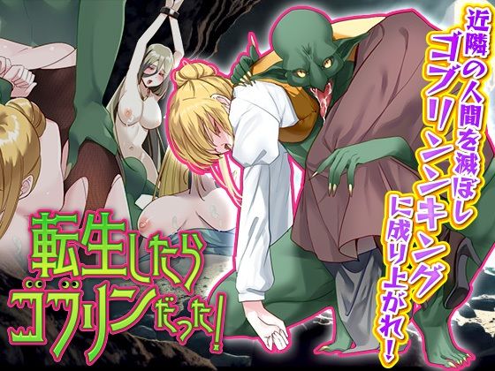 【完全無料】転生したらゴブリンだった！｜d_425809