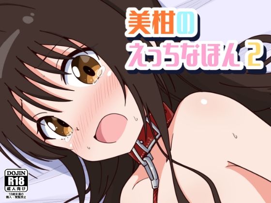 【完全無料】美柑のえっちなほん2｜d_426098