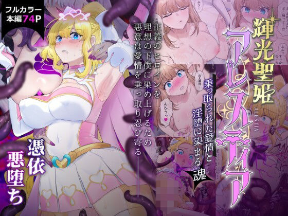 【完全無料】輝光聖姫アレスティア〜乗っ取られた愛情と淫堕に染まる魂（ココロ）〜｜d_426859