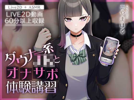 【完全無料】【Live2D×ASMR】ダウナー系JKとオナサポ体験講習【本編動画60分以上】｜d_426990