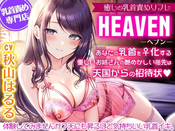【完全無料】癒しの乳首責めリフレ『ヘブン』〜あなたの乳首をメス化する優しいお姉さんの艶めかしい指先は天国からの招待状〜【密着耳元囁き乳首責め・KU100バイノーラル】｜d_426993