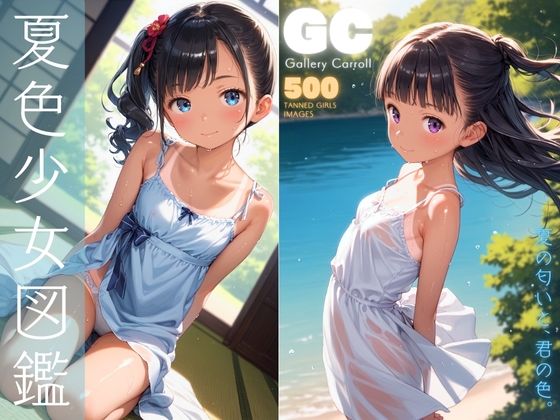 【完全無料】夏色少女図鑑｜d_427712