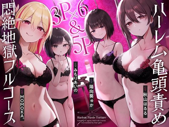 【完全無料】【4時間↑亀頭責め×拘束】3P×6＆5P ハーレム亀頭責め悶絶地獄フルコース｜d_428029