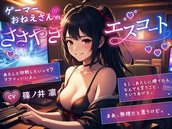 【完全無料】ゲーマーおねーさんのささやきエスコート｜d_428136