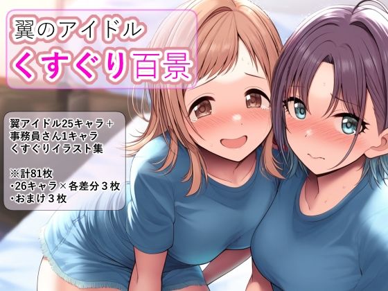 【完全無料】翼のアイドルくすぐり百景｜d_428714