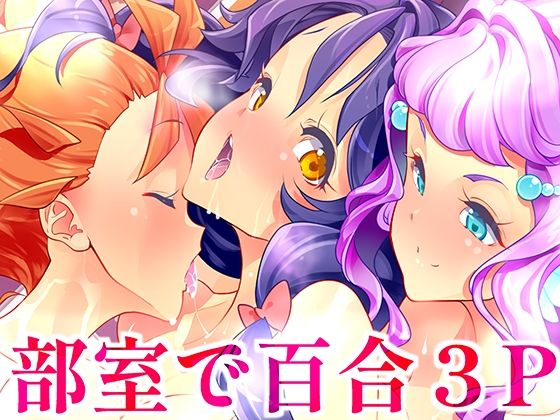 【完全無料】部室で3P百合トロピカ｜d_429023