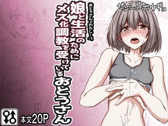 【完全無料】おとうさんとわたし…-1 娘と生活のためにメス化調教を受けているおとうさん｜d_429112