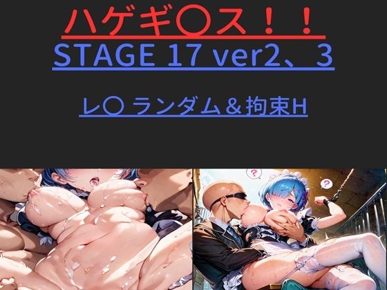 【完全無料】ハゲギ〇ス！！ STAGE 17 ver2、3 レ〇 ランダムH＆拘束H｜d_431183