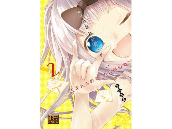 【完全無料】かぐや様は射精させたい2｜d_431204