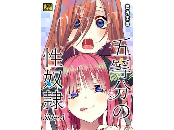 【完全無料】五等分の性奴●Side-A｜d_431545
