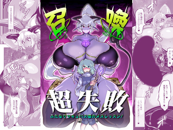 【完全無料】召喚超失敗 ふたなりサキュバス様のメスレッスン！｜d_431874
