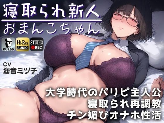 【完全無料】寝取られ新人おまんこちゃん〜大学時代のパリピ主人公に寝取られ再調教→チン媚びオナホ性活。〜【ドS向け】【KU100】｜d_431925