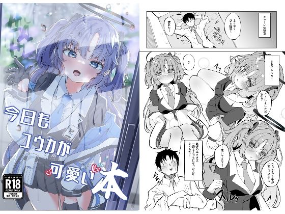 【完全無料】今日もユウカが可愛い本＋今日は私が当番ですっ｜d_432338