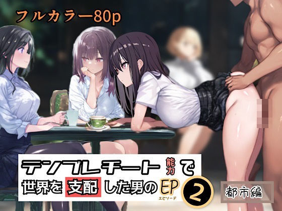【完全無料】テンプレチート能力で世界を支配した男のEP2 都市編｜d_433362