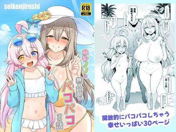 【完全無料】ホシノノと無人島でパコパコする話｜d_433624