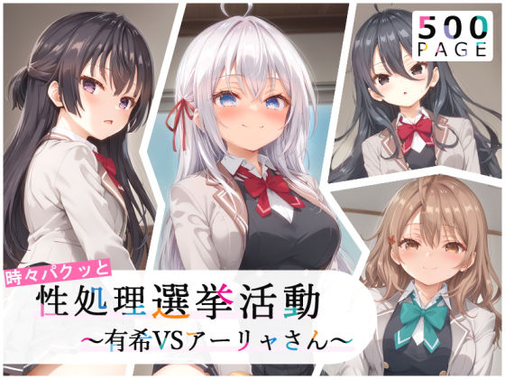 【完全無料】【ロシデレ】時々パクッと性処理選挙活動〜有希VSアーリャさん〜【500枚】｜d_433750