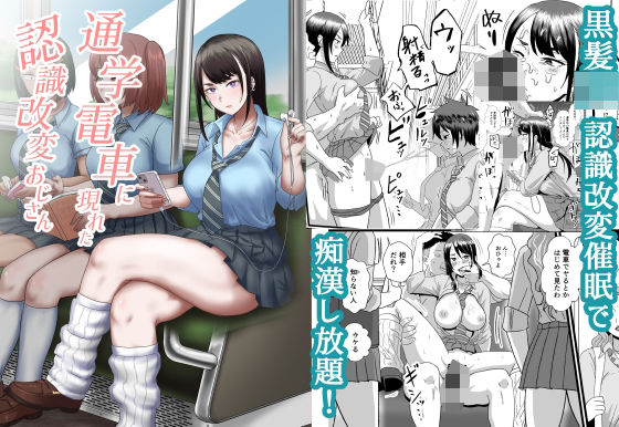 【完全無料】通学電車に現れた認識改変おじさん｜d_433925