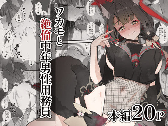 【完全無料】ワカモと絶倫中年男性用務員｜d_434446