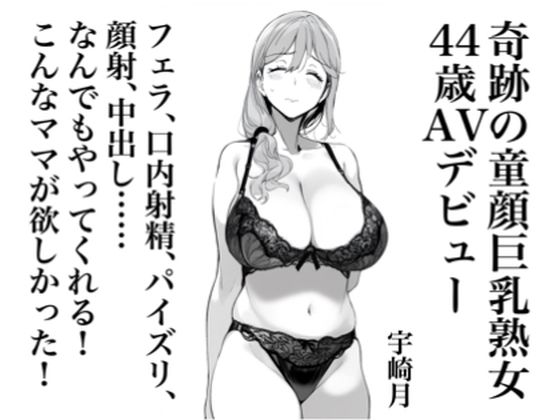 【完全無料】宇崎月 奇跡の童顔巨乳熟女44歳AVデビュー！｜d_434695
