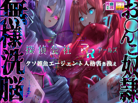 【完全無料】【MC特化・KU100使用】探偵会社アールズ クソ雑魚エージェント人格書き換え｜d_435155
