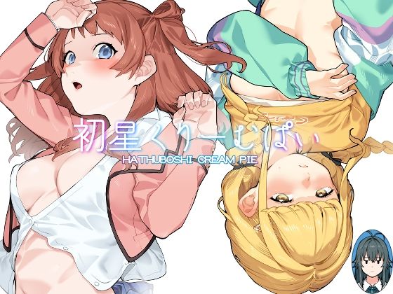 【完全無料】初星くりーむぱい｜d_435504