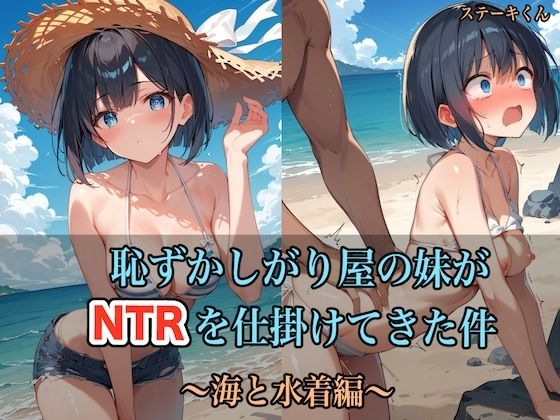 【完全無料】恥ずかしがり屋の妹がNTRを仕掛けてきた件 〜海と水着編〜｜d_435926