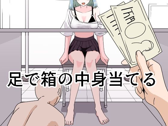 【完全無料】足で箱の中身当て｜d_436284