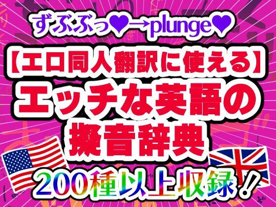 【完全無料】【エロ同人翻訳に使える】エッチな英語の擬音辞典 – The Manga Translator’s Guide to Erotic English Onomatopoeia｜d_436849