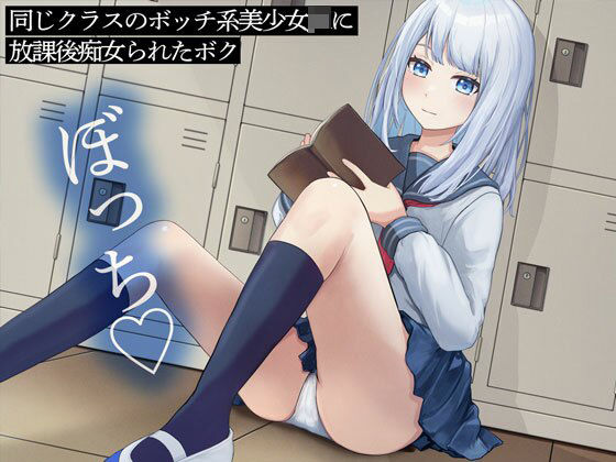 【完全無料】同じクラスのボッチ系美少女JKに放課後痴女られたボク｜d_437103