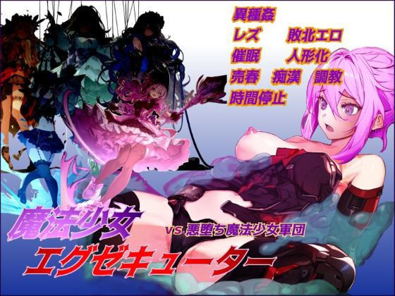 【完全無料】魔法少女エグゼキューター vs悪堕ち魔法少女軍団｜d_438131