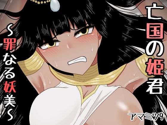 【完全無料】亡国の姫君〜罪なる妖美〜｜d_438141
