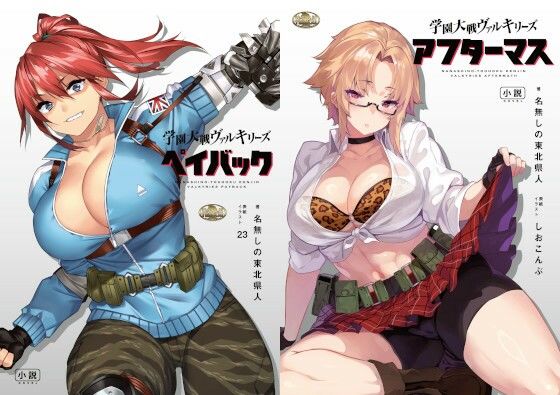 【完全無料】学園大戦ヴァルキリーズ ペイバック＆アフターマス ダブルパック｜d_438574