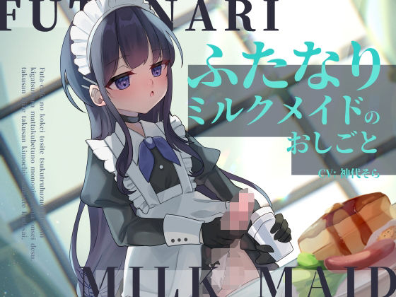 【完全無料】ふたなりミルクメイドのおしごと｜d_438860