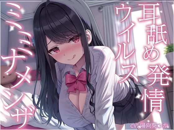 【完全無料】【全編ぐっぽり耳奥舐め】耳舐め発情ウイルス「ミミナメンザ」〜耳舐め欲求が止まらなくなるウイルスに感染した気だるげダウナー系同級生に毎日ぐっぽり耳奥犯●れる日常〜｜d_439948