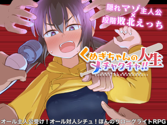 【完全無料】くぬぎちゃんの人生メチャクチャ！！｜d_440296