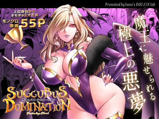 【完全無料】サキュバス・ドミネーション｜d_440655