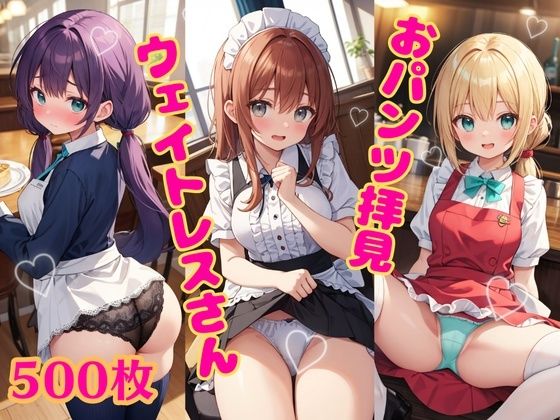 【完全無料】おパンツ拝見イラスト集 〜ウェイトレスさんに『日替わりランチPセット（パンチラセット）』を注文！編〜｜d_441276