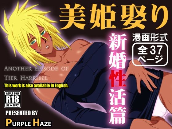 【完全無料】美姫娶り 新婚性活篇｜d_442317