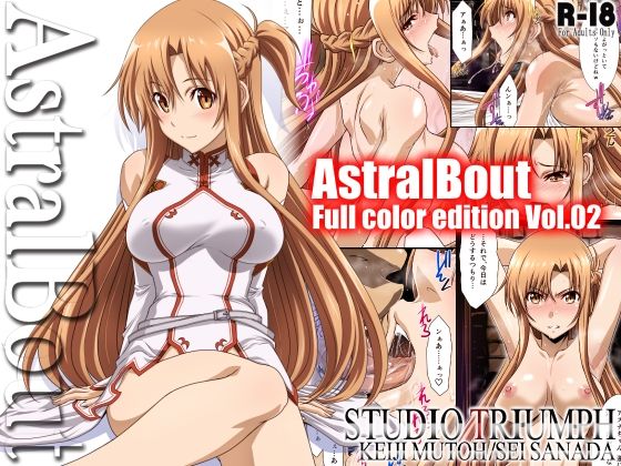 【完全無料】アストラルバウト Full Color edition Vol.02｜d_443268
